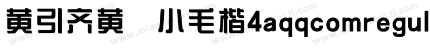 黄引齐黄 小毛楷4aqqcomregular字体转换